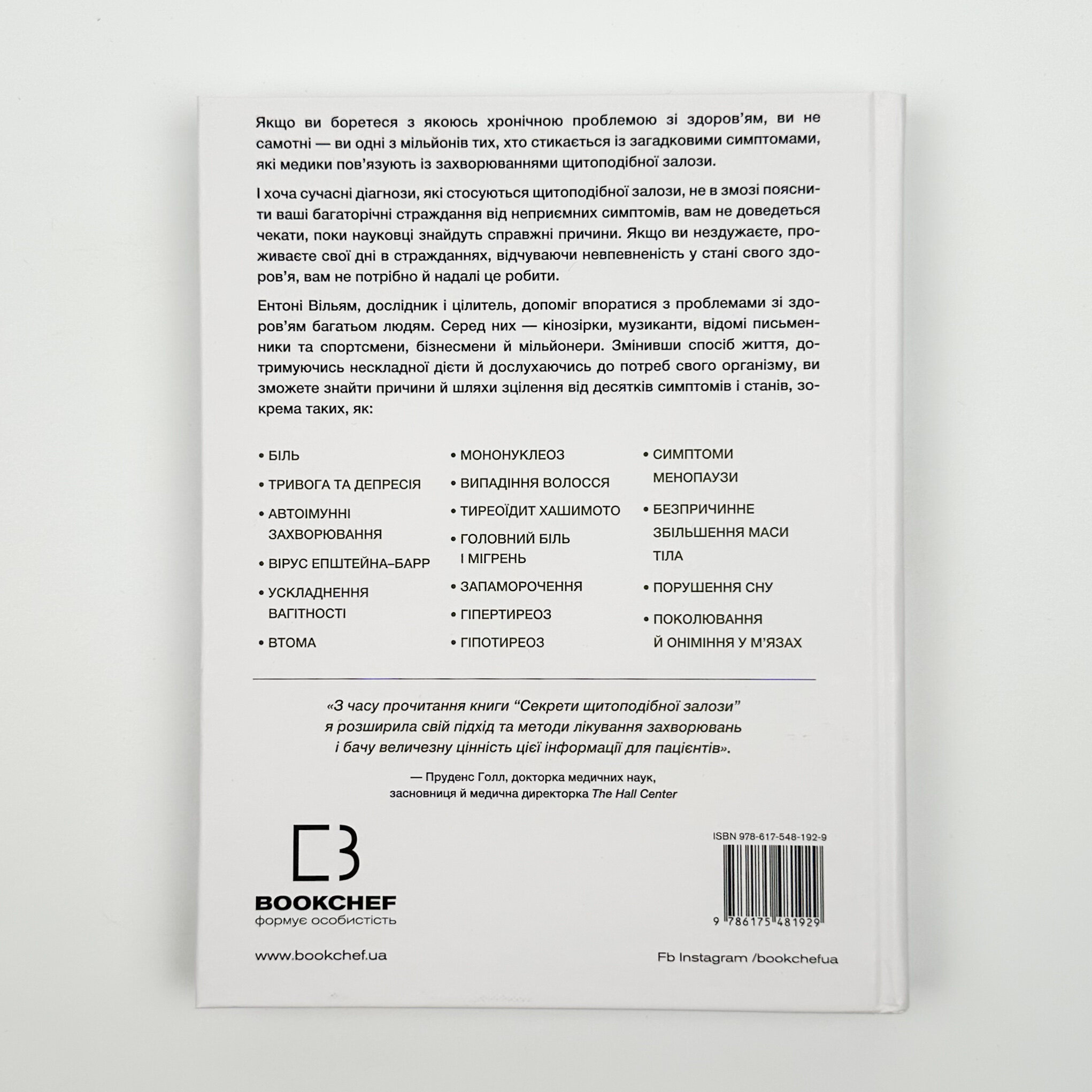 Секрети щитоподібної залози. Що приховують її хвороби та як від них зцілитися. Автор — Ентоні Вільям. 