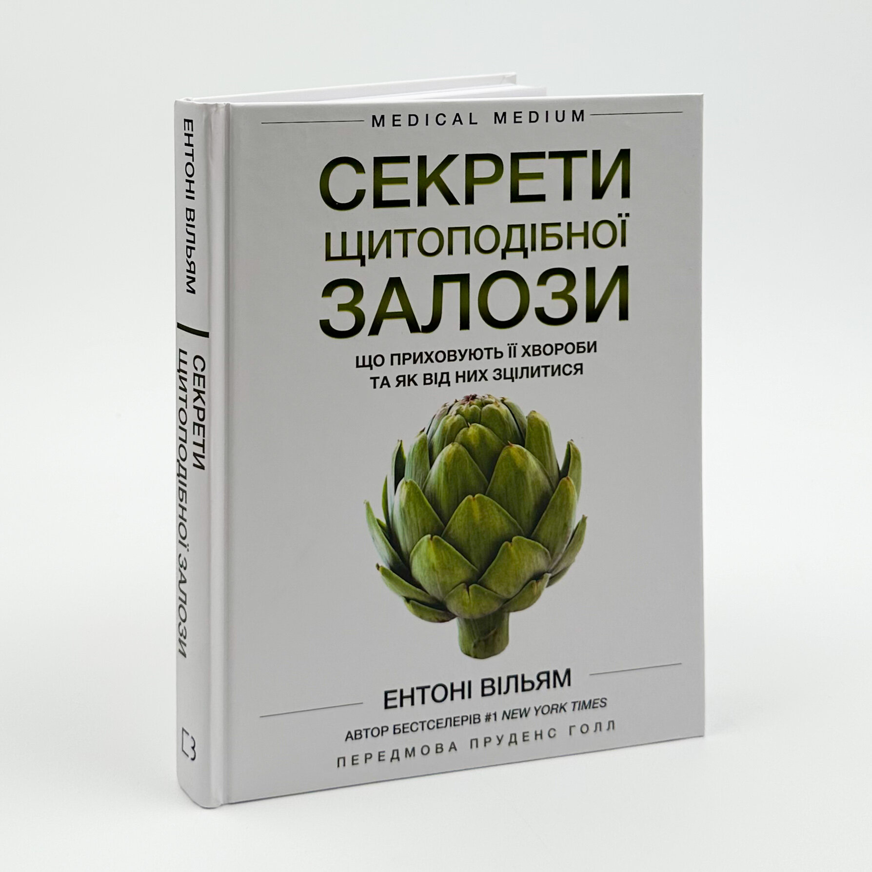 Секрети щитоподібної залози. Що приховують її хвороби та як від них зцілитися. Автор — Ентоні Вільям. 