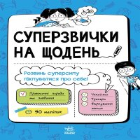 Мотиватори : Суперзвички на щодень. Мотиватори : Суперзвички на щодень
