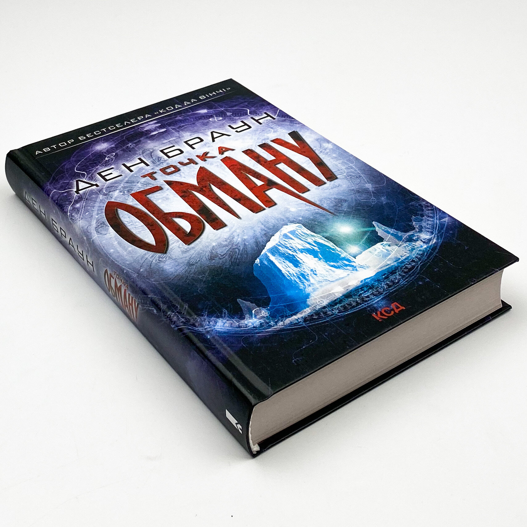 Точка обману. Автор — Ден Браун. 