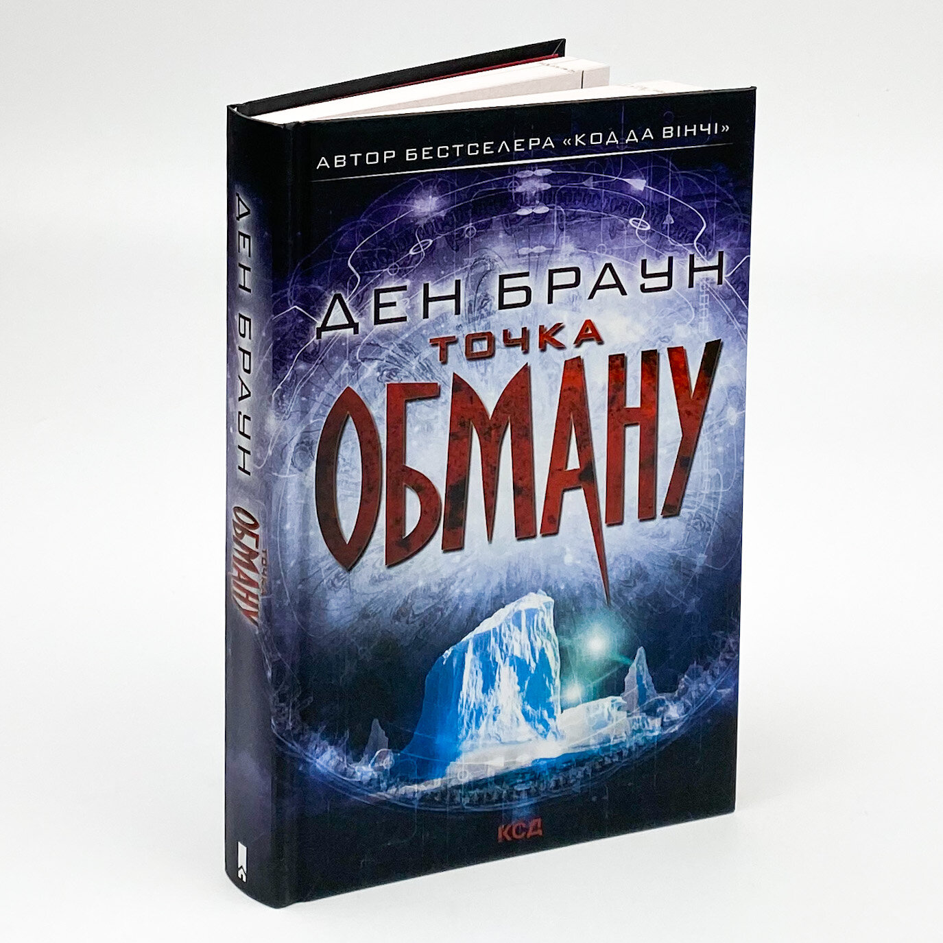 Точка обману. Автор — Ден Браун. 