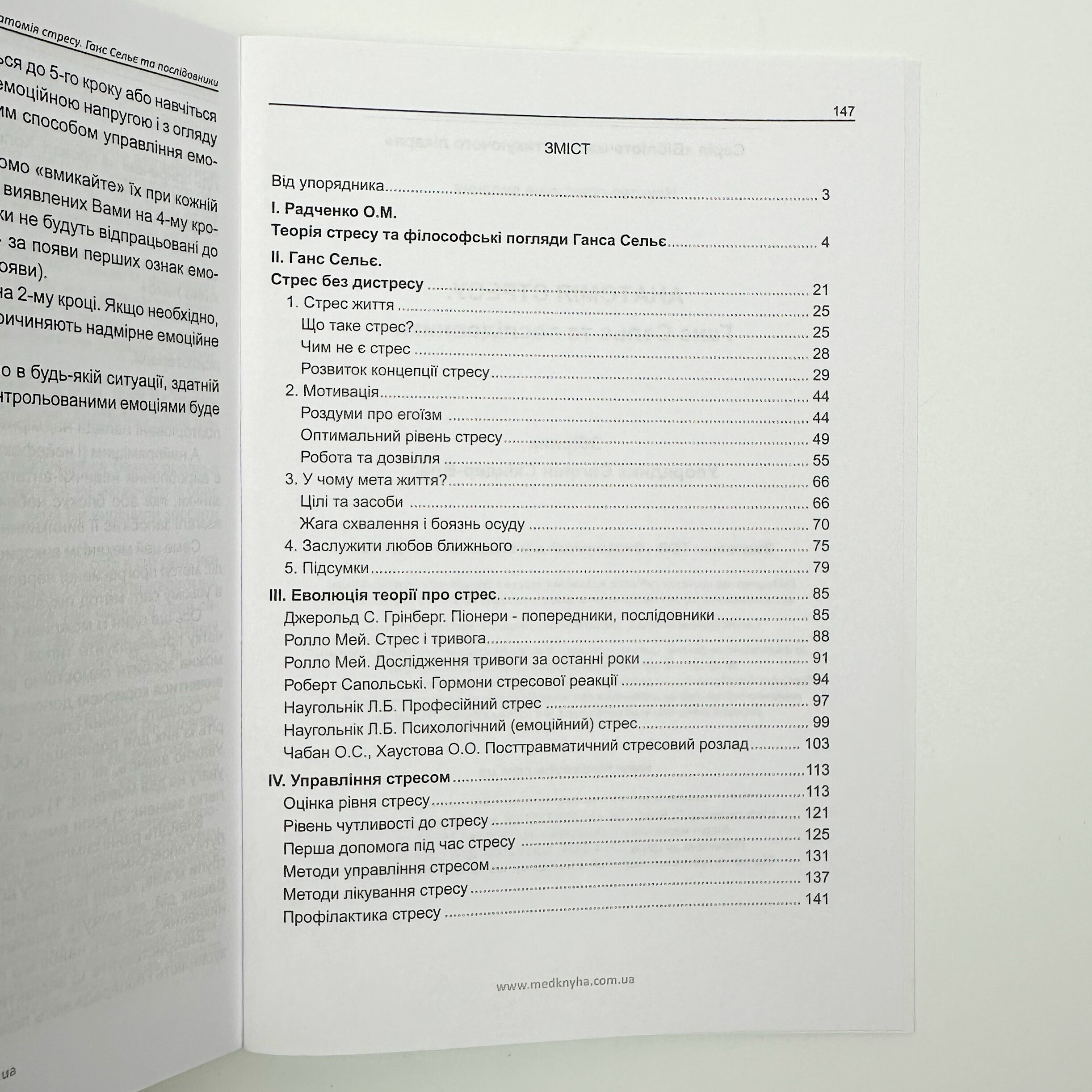 Анатомія стресу. Ганс Сельє та послідовники 
