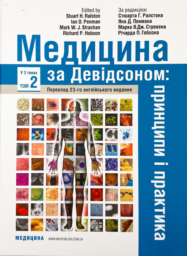 Медицина за Девідсоном: принципи і практика: 23-є видання: у 3 томах. Том 2