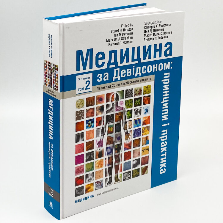 Медицина за Девідсоном: принципи і практика: 23-є видання: у 3 томах. Том 2