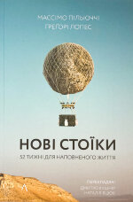 Нові стоїки. 52 уроки для наповненого життя
