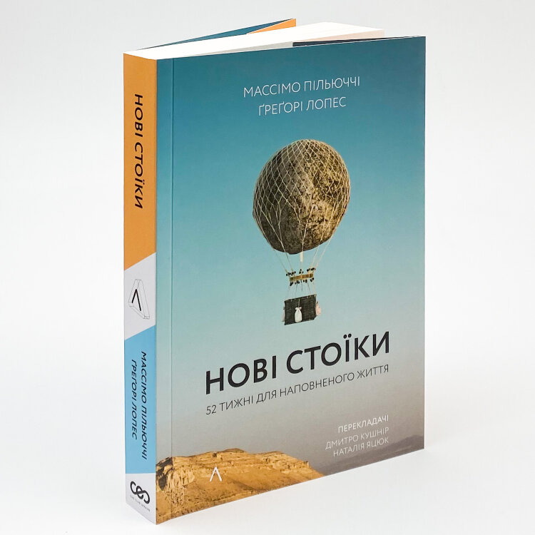 Нові стоїки. 52 уроки для наповненого життя