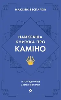 Найкраща книжка про Каміно. Історія дороги з тисячею імен