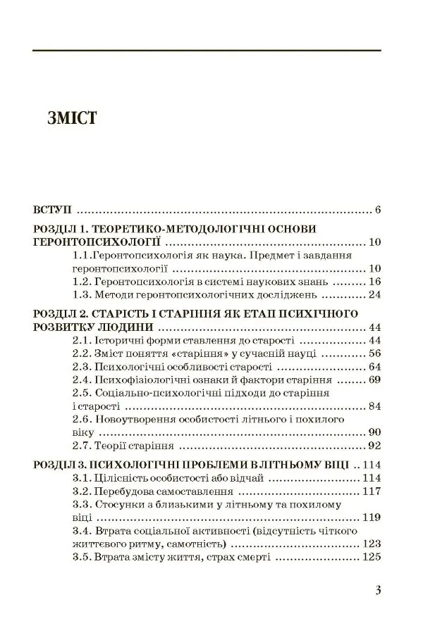 Геронтопсихологія