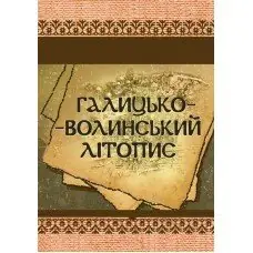 Книга Галицько-Волинський літопис