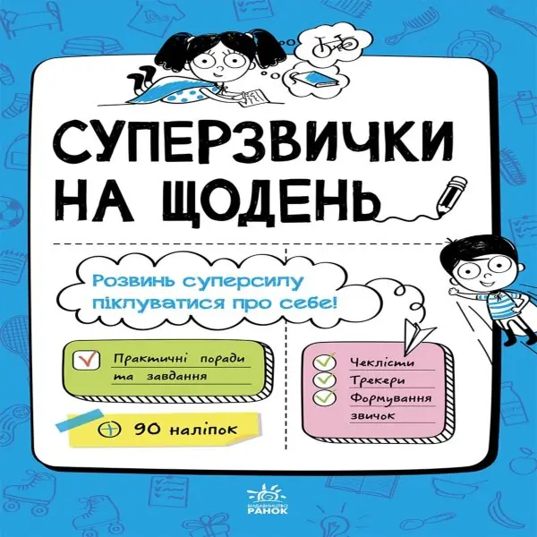 Мотиватори : Суперзвички на щодень. Мотиватори : Суперзвички на щодень
