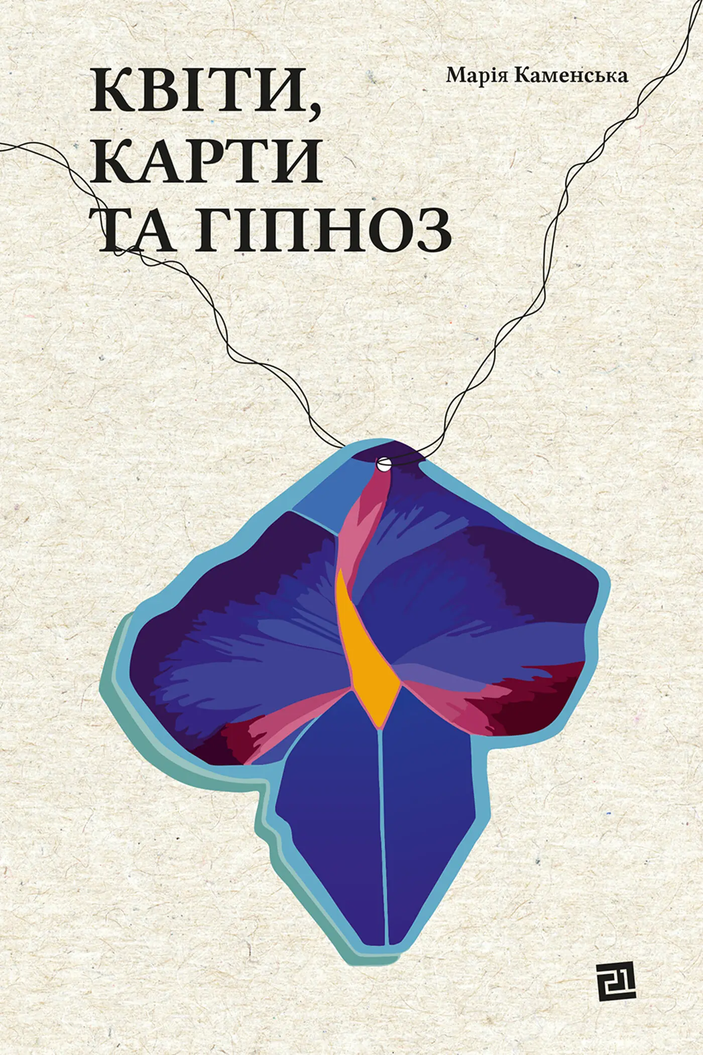 Квіти, карти та гіпноз. Автор — Марія Каменська. 