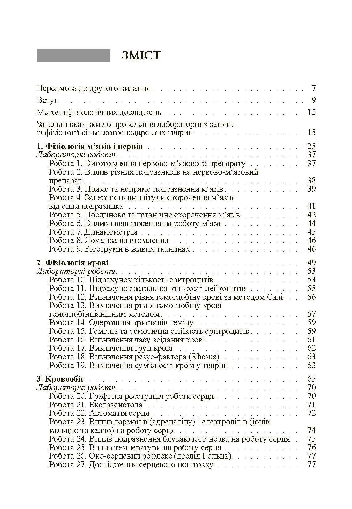 Фізіологія сільськогосподарських тварин (практикум) Навчальний посібник рекомендовано МОН України. Автор — Мазуркевич А.Й.. 