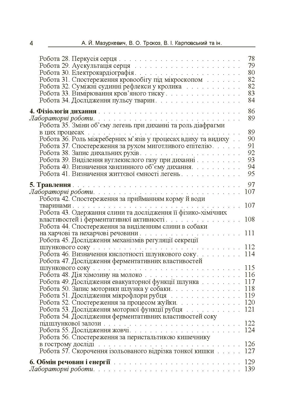 Фізіологія сільськогосподарських тварин (практикум) Навчальний посібник рекомендовано МОН України. Автор — Мазуркевич А.Й.. 