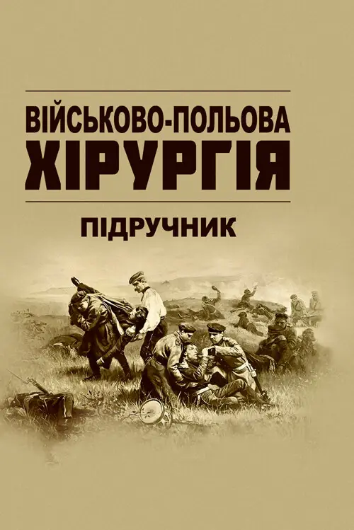 Військово-польова хірургія: підручник