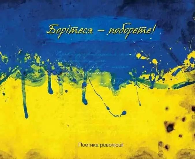 Борітеся-поборете (жовто-блакитна обклад)
