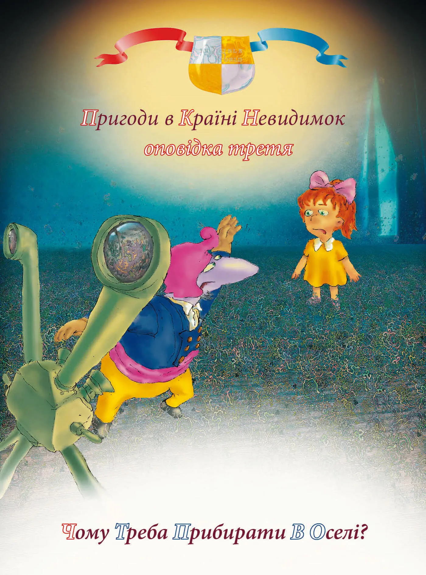Пригоди у країні невидимок. Оповідка третя. Чому треба...