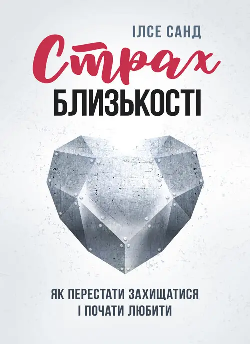 Страх близькості: як перестати захищатися і почати...