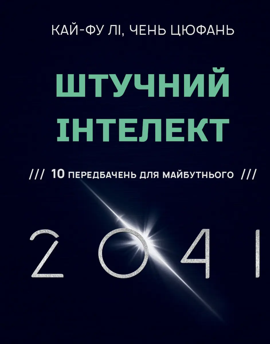 Штучний інтелект 2041: 10 передбачень для майбутнього