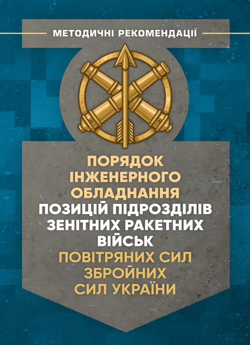 Порядок інженерного обладнання позицій підрозділів...