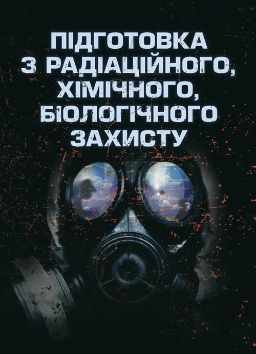 Підготовка з радіаційного, хімічного, біологічного...