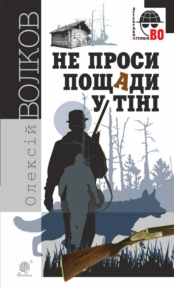 Не проси пощади у тіні