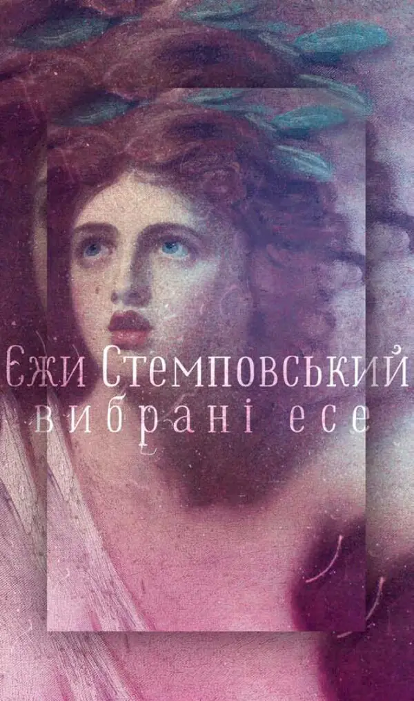 Вибрані есе