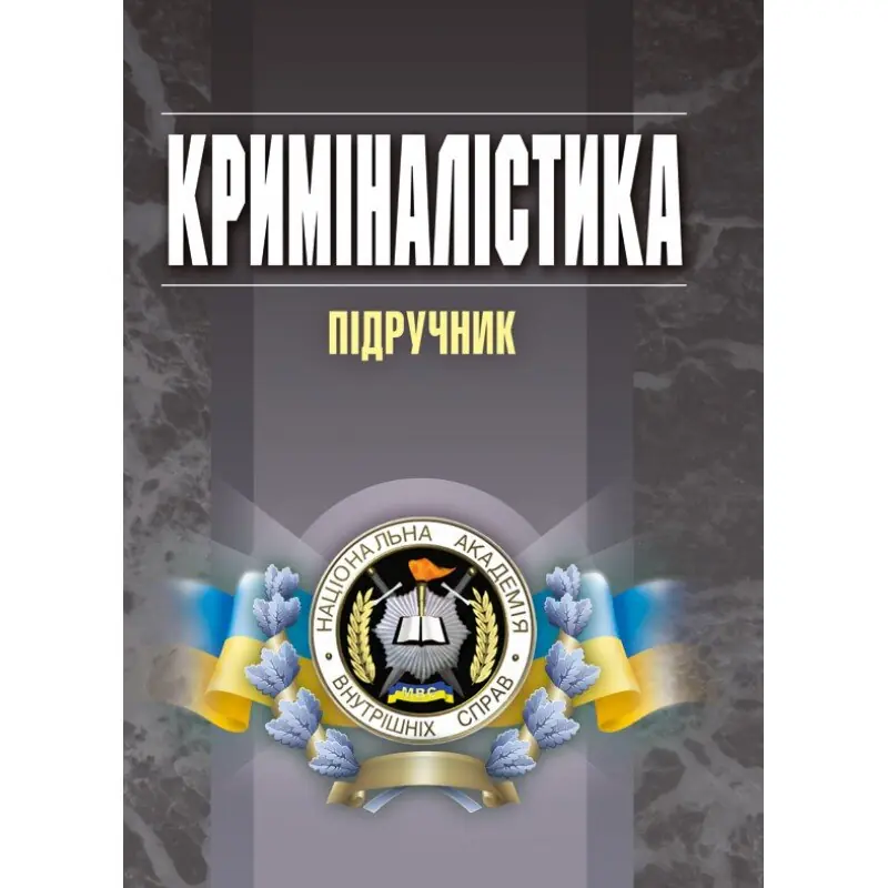 Криміналістика. Підручник затверджений МОН України