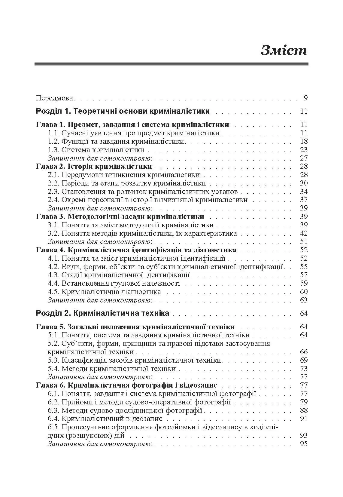 Криміналістика. Підручник затверджений МОН України. Автор — Пясковський В.В.. 