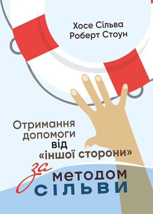 Книга Отримання допомоги від "іншої сторони" за методом...