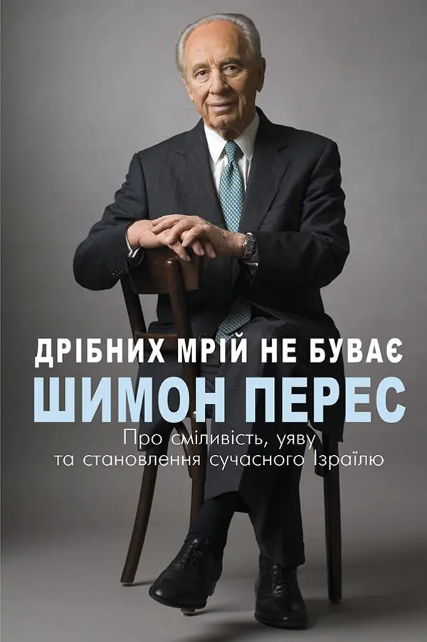 Дрібних мрій не буває. Про сміливість, уяву та становлення...