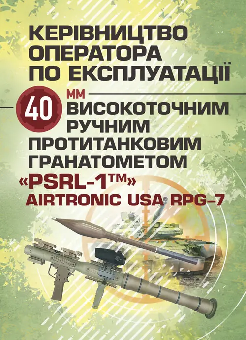 Керівництво оператора по експлуатації 40мм високоточним...