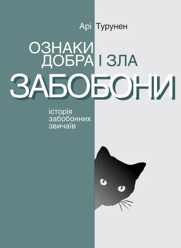 Ознаки добра і зла. Забобони. Історія забобонних звичаїв