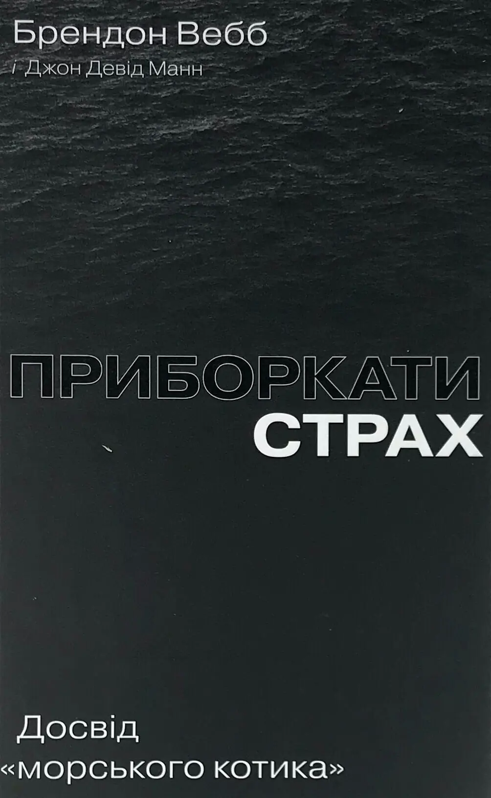 Приборкати страх. Досвід "морського котика"