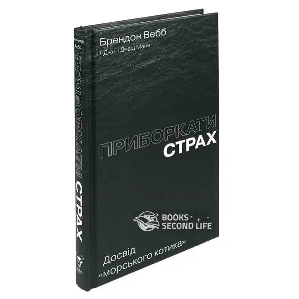 Приборкати страх. Досвід "морського котика"