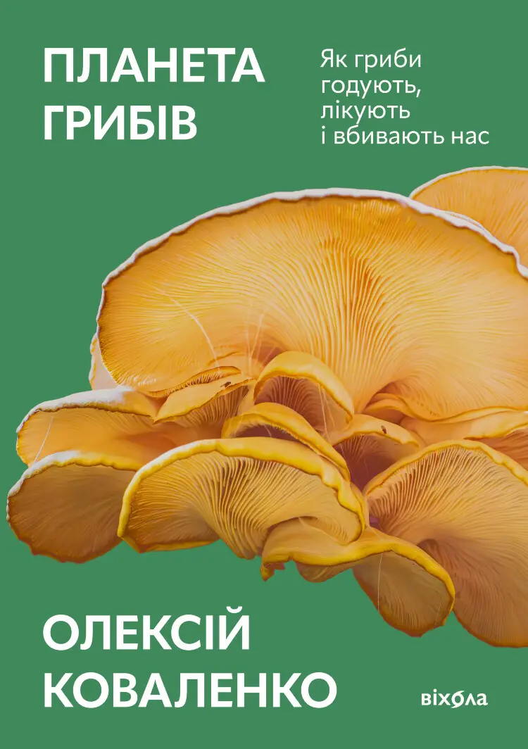 Планета грибів. Як гриби годують, лікують і вбивають нас