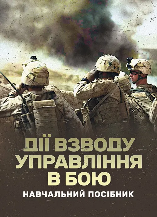 Дії взводу управління в бою. Автор — Ю. І. Пушкарьов, М. М. Ляпа. Обкладинка — М'яка