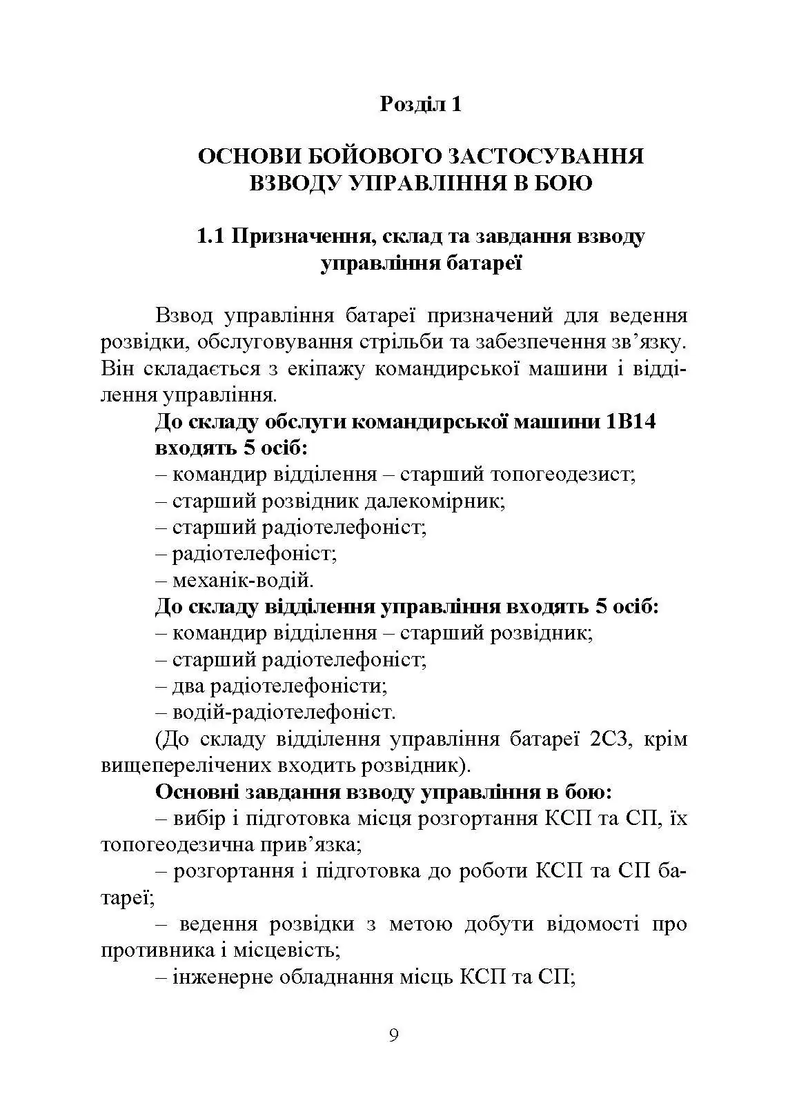 Дії взводу управління в бою. Автор — Ю. І. Пушкарьов, М. М. Ляпа, П. Є. Трофименко, О. В. Панченко. 