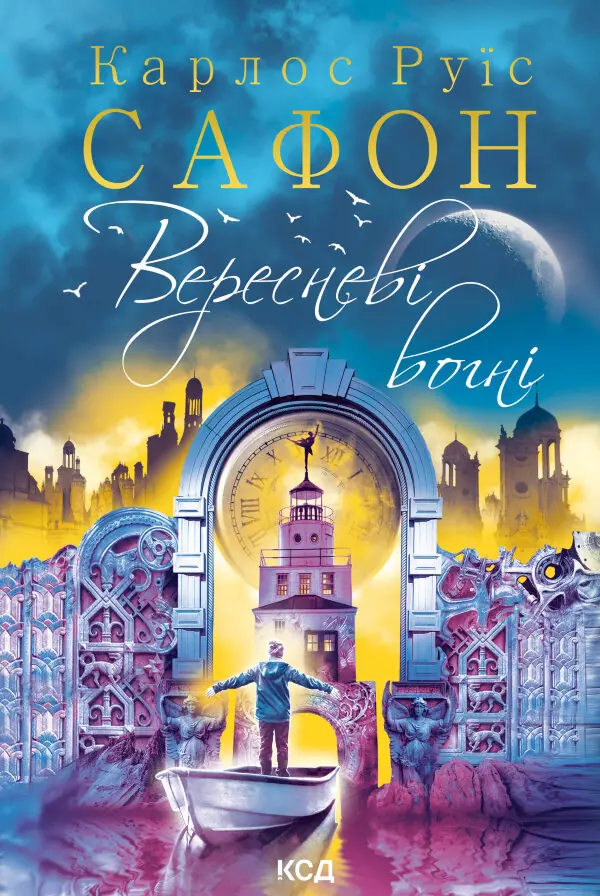 Вересневі вогні