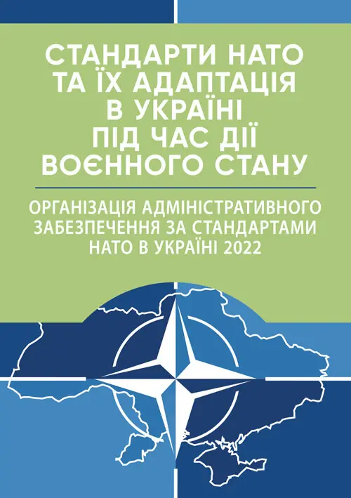 Книга Стандарти НАТО та їх адаптація в Україні під...