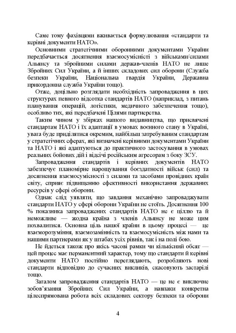 Стандарти НАТО та їх адаптація в Україні під час дії воєнного стану. Організація адміністративного забезпечення за стандартами НАТО в Україні 2022