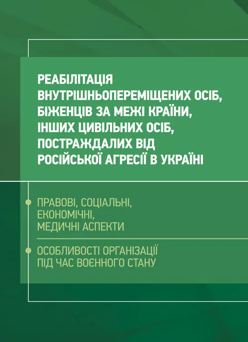Реабілітація внутрішньо переміщених осіб, біженців...