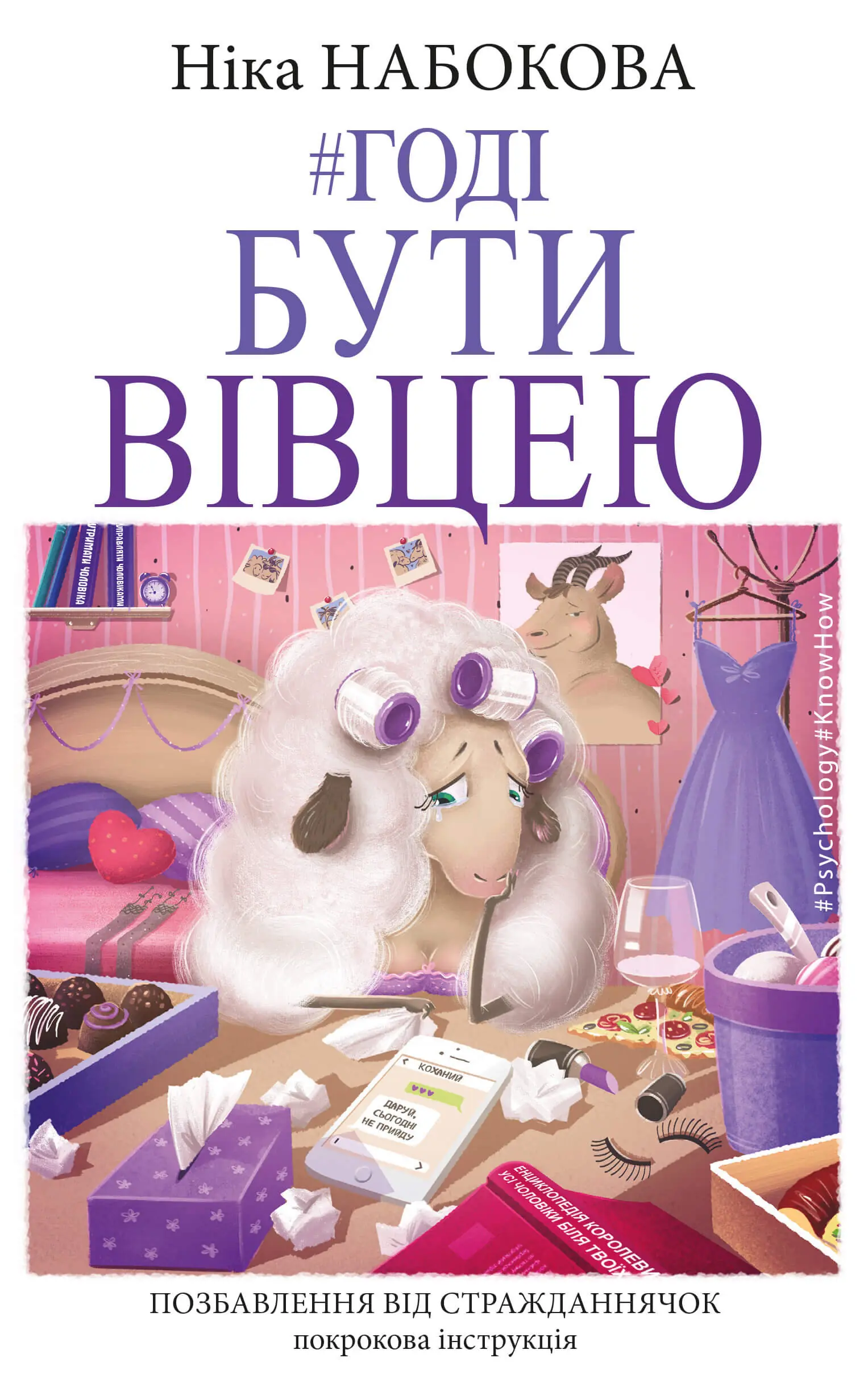 Годі бути вівцею