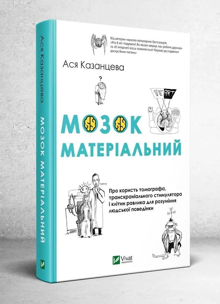 Мозок матеріальний. Про користь томографа, транскраніального...