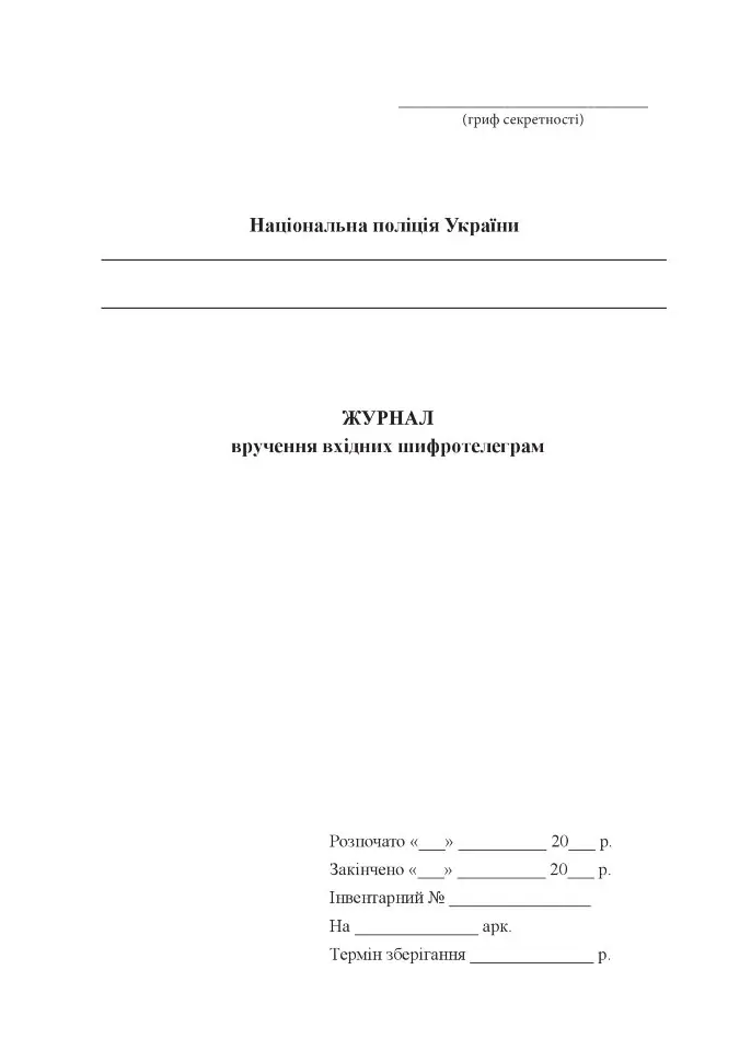 Журнал вручення вхідних шифротелеграм