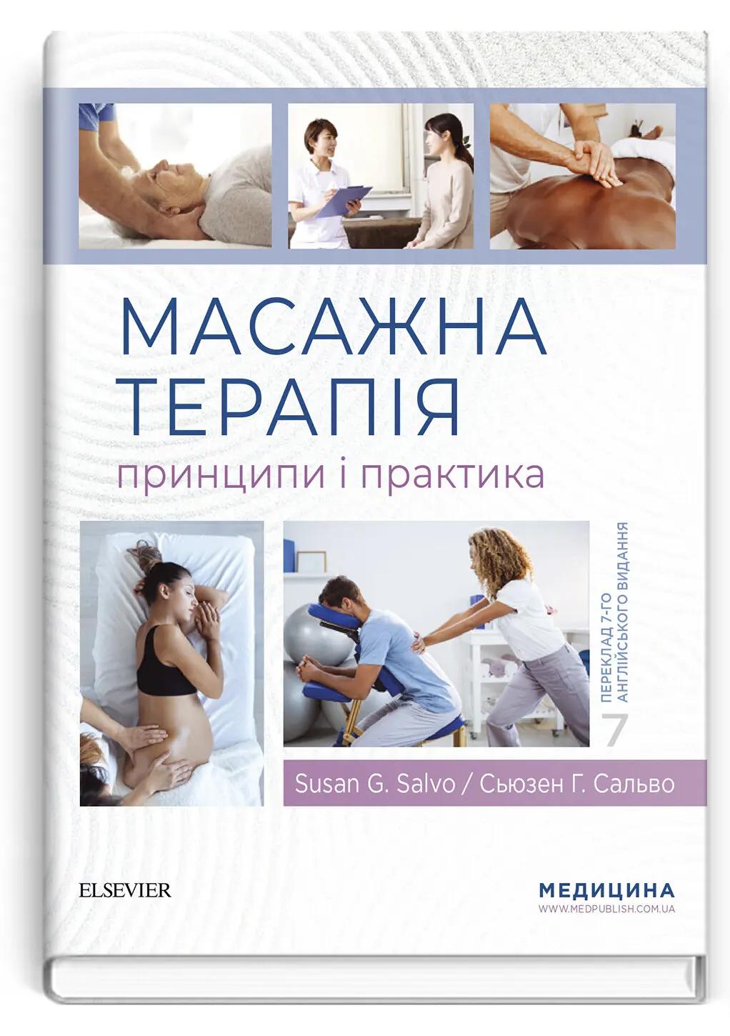Масажна терапія: принципи і практика: 7-е видання. Автор — Сьюзен Г Сальво. 