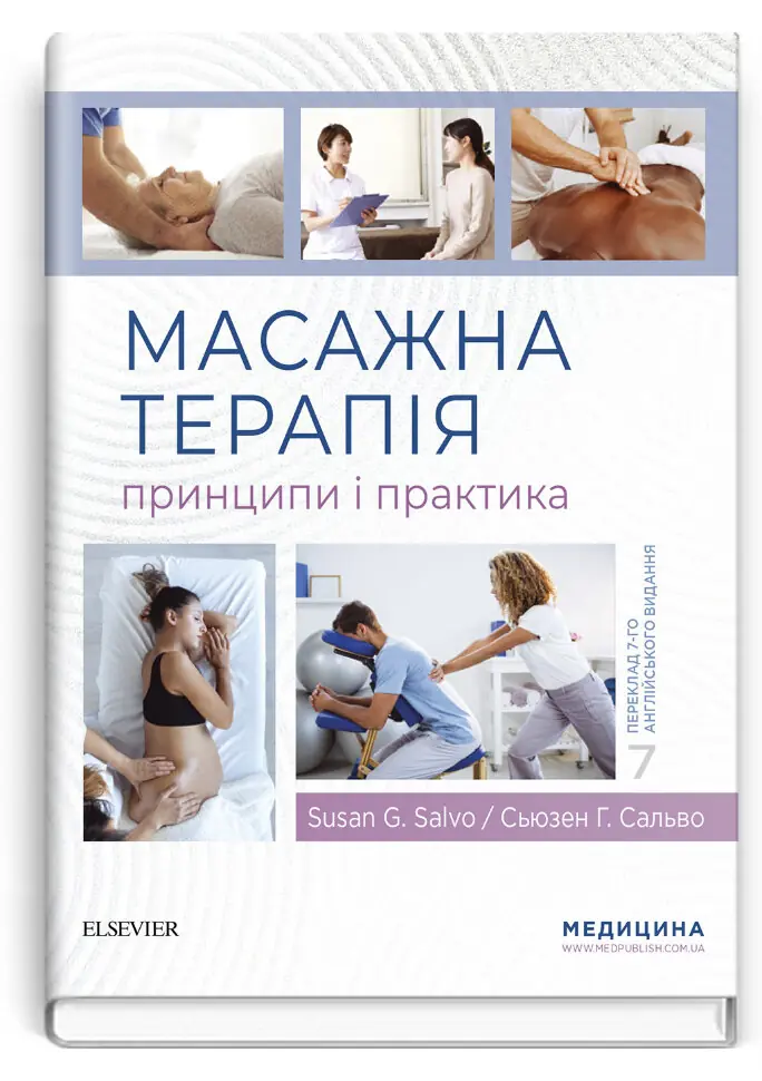 Масажна терапія: принципи і практика: 7-е видання. Автор — Сьюзен Г Сальво. Обкладинка — Тверда