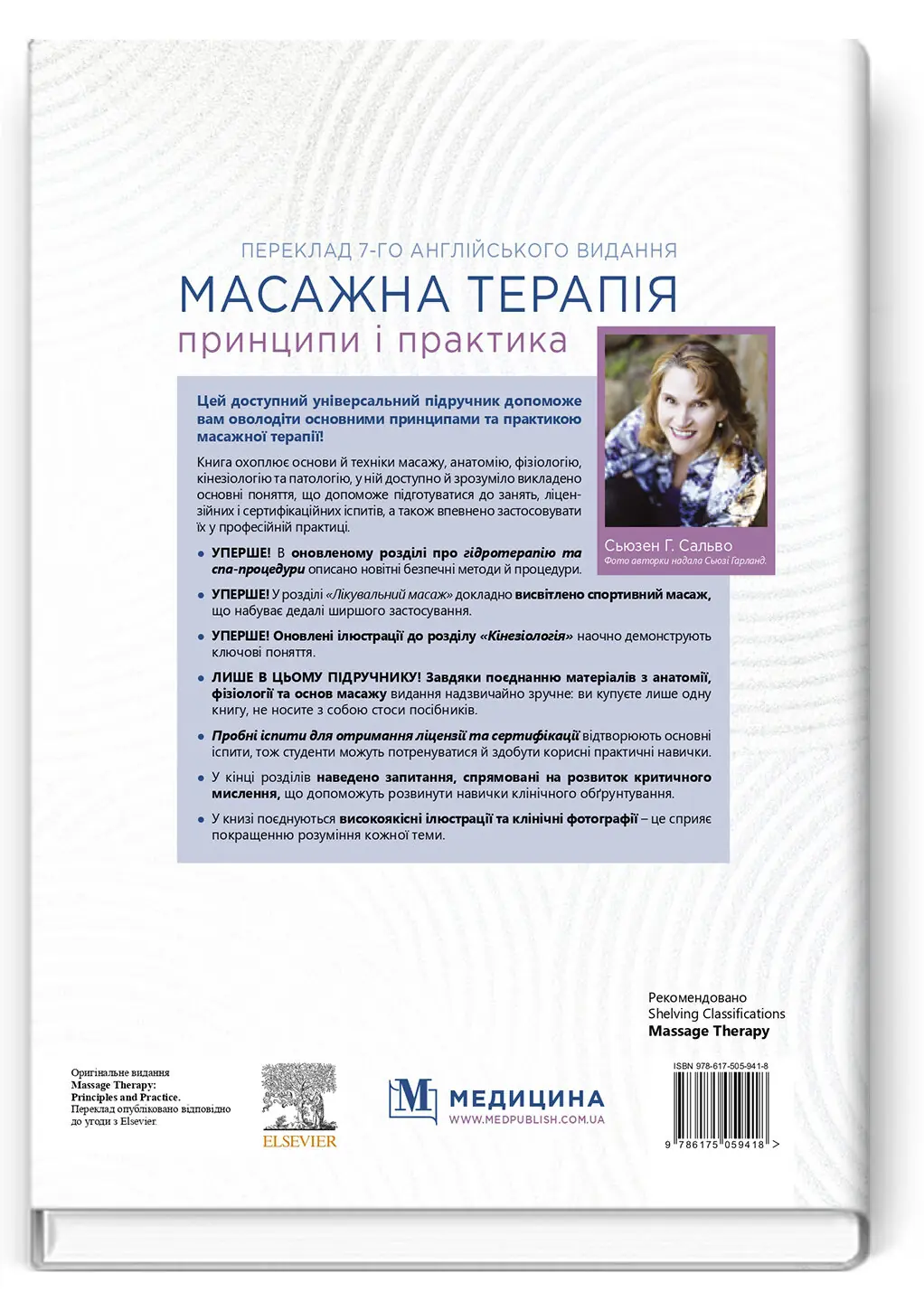 Масажна терапія: принципи і практика: 7-е видання. Автор — Сьюзен Г Сальво. 