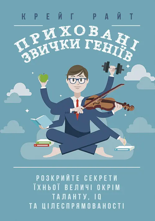 Книга Приховані звички геніїв. Розкрийте секрети їхньої...