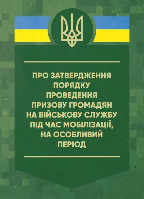 Книга Про затвердження порядку проведення призову громадян...