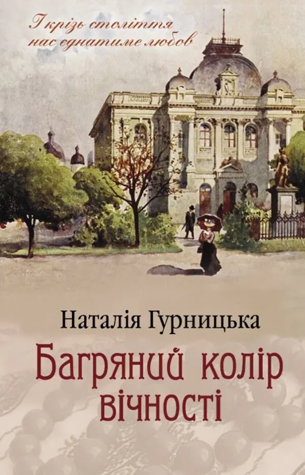 Багряний колір вічності